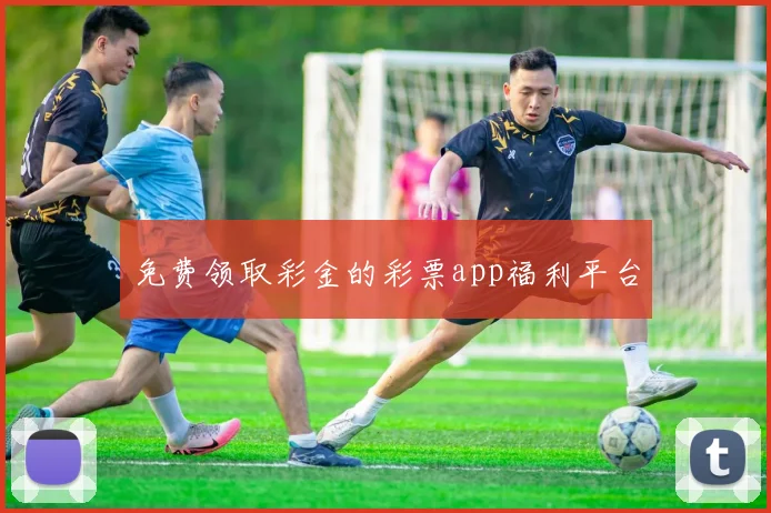 免费领取彩金的彩票app福利平台