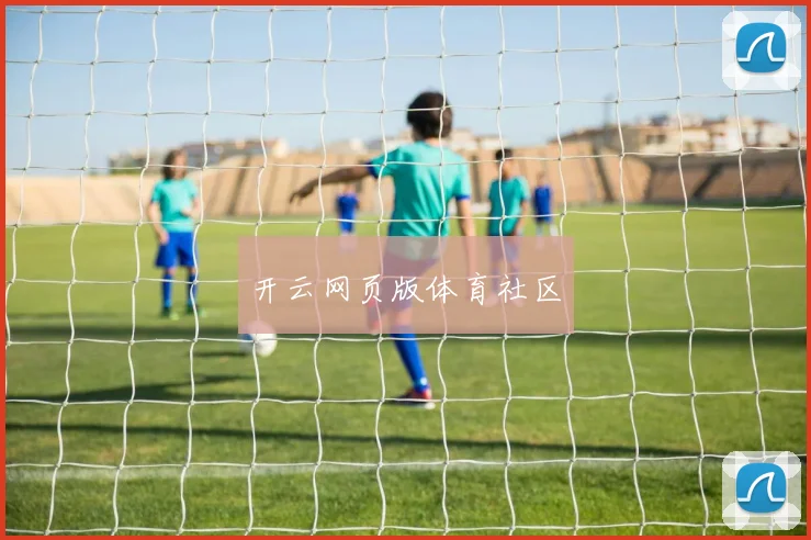 开云网页版体育社区