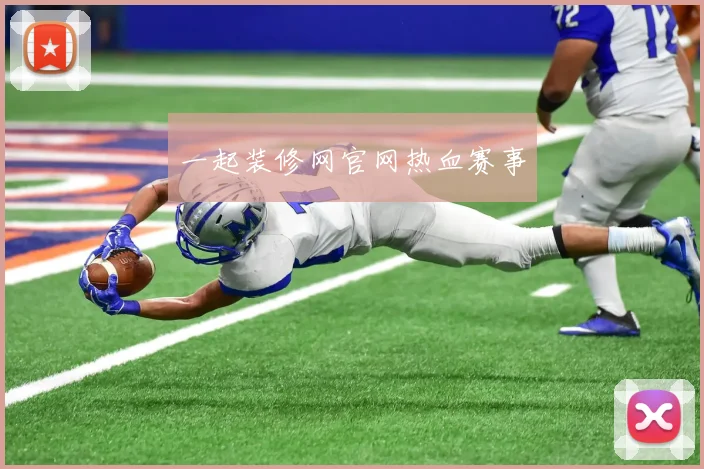 一起装修网官网热血赛事