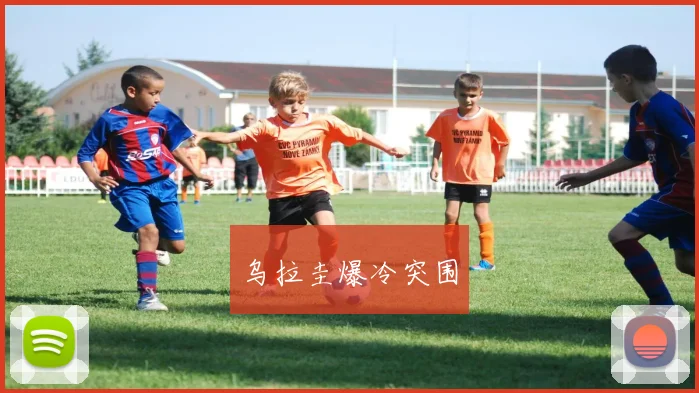 乌拉圭爆冷突围