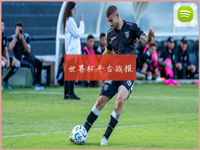 世界杯平台战报