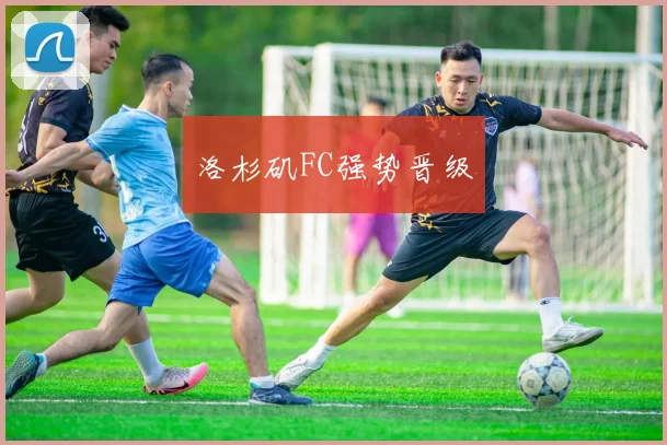 洛杉矶FC强势晋级