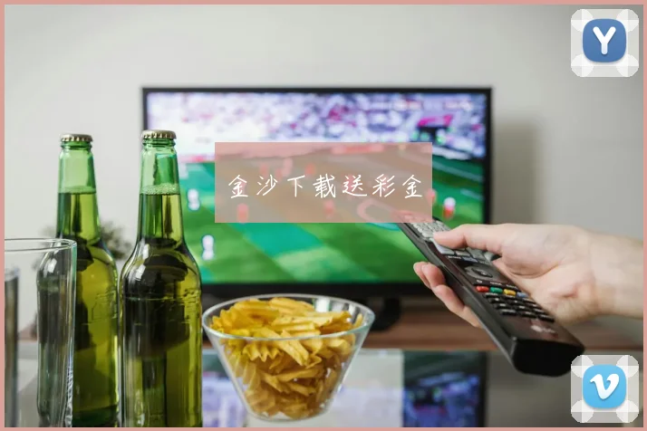 金沙下载送彩金