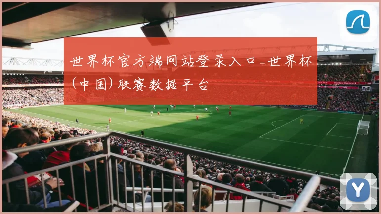 世界杯官方端网站登录入口_世界杯(中国)联赛数据平台