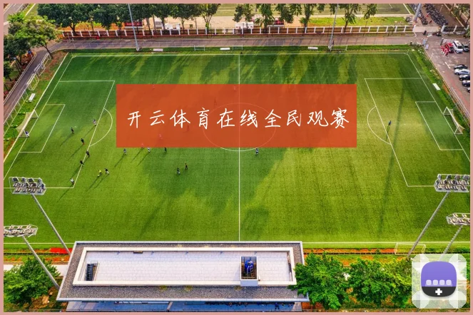 开云体育在线全民观赛