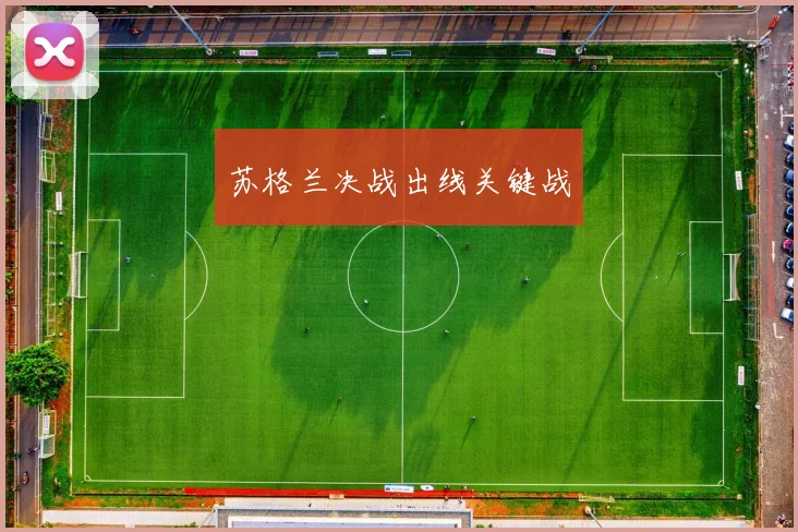 苏格兰决战出线关键战
