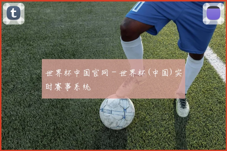 世界杯中国官网 - 世界杯(中国)实时赛事系统