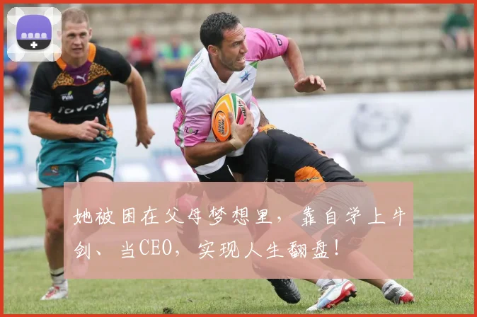 她被困在父母梦想里，靠自学上牛剑、当CEO，实现人生翻盘！