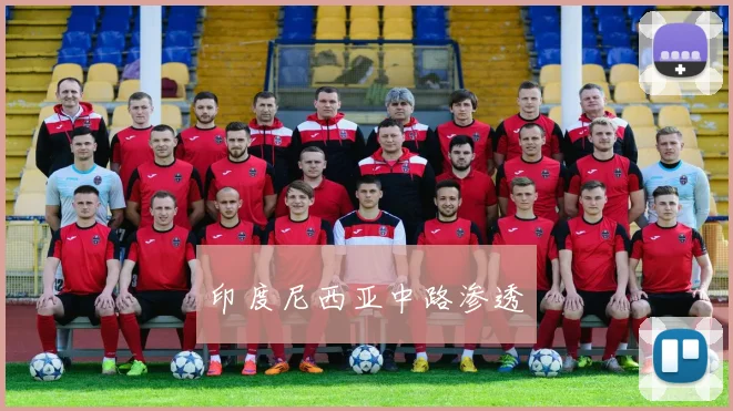 印度尼西亚中路渗透