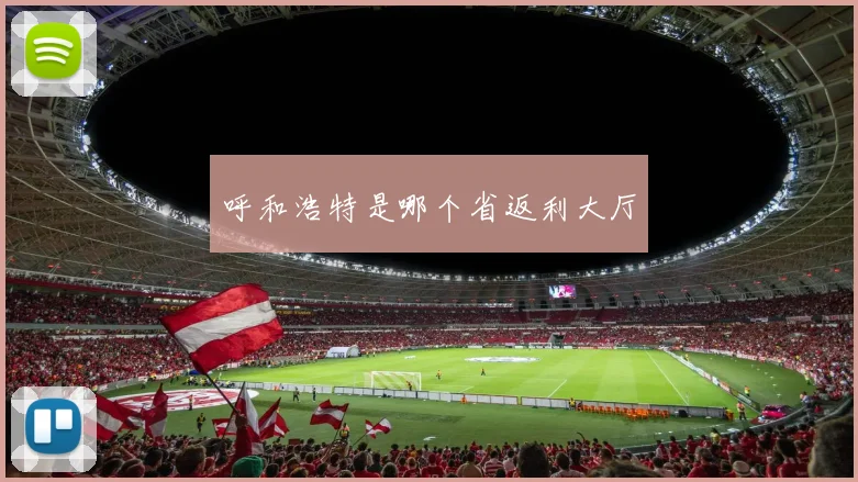呼和浩特是哪个省返利大厅