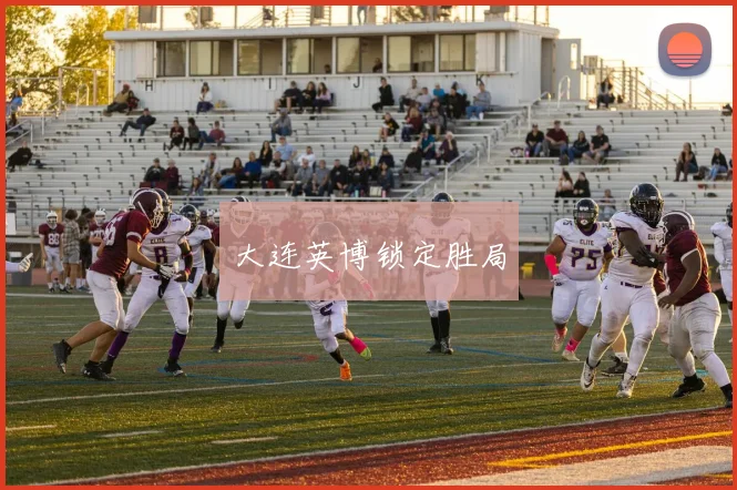 大连英博锁定胜局