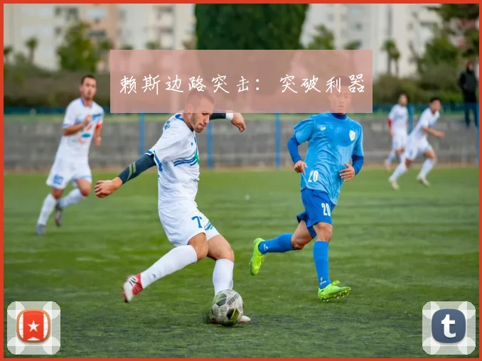 赖斯边路突击：突破利器