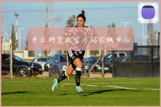 开云网页版官方站在线中心