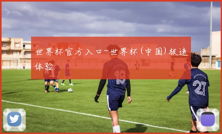世界杯官方入口-世界杯(中国)极速体验