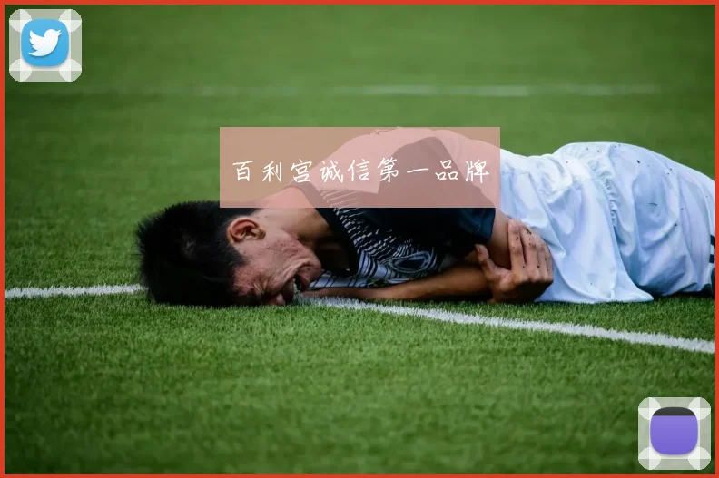 百利宫诚信第一品牌