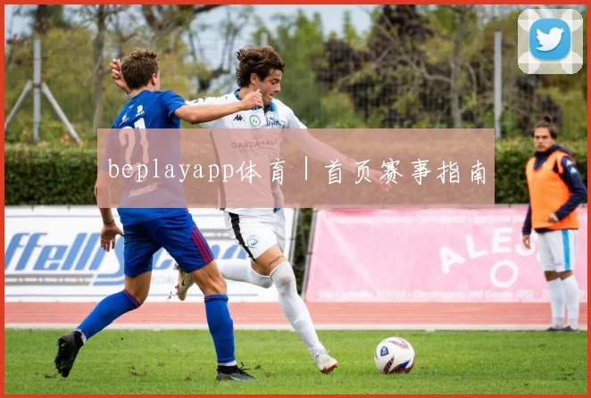 beplayapp体育｜首页赛事指南