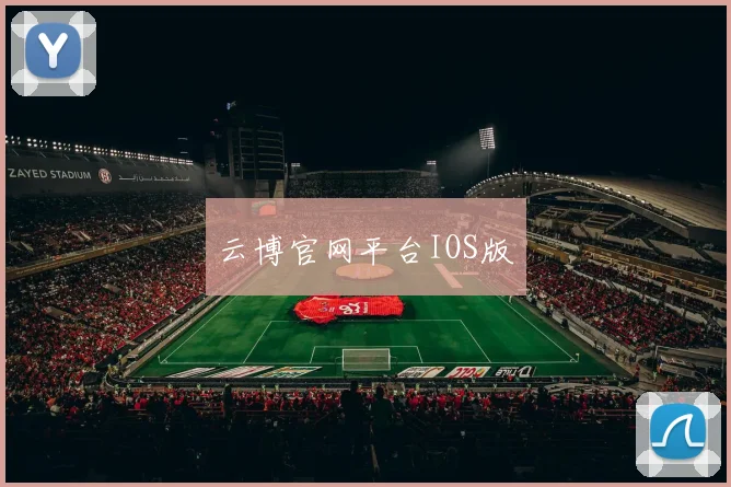 云博官网平台IOS版