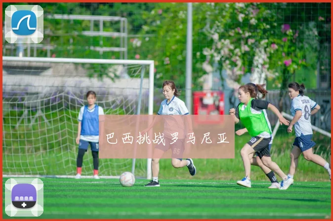 巴西挑战罗马尼亚