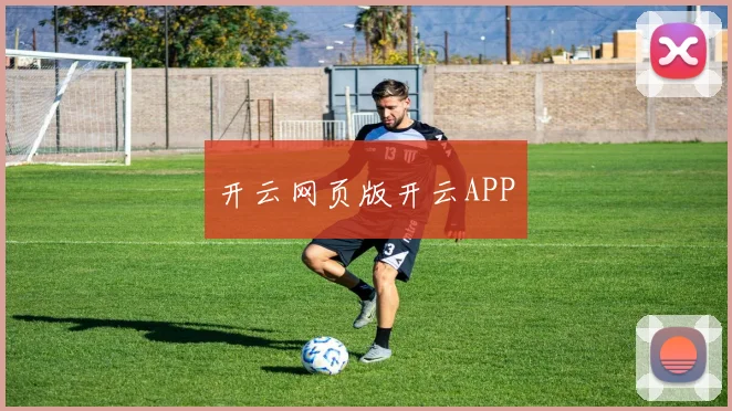 开云网页版开云APP