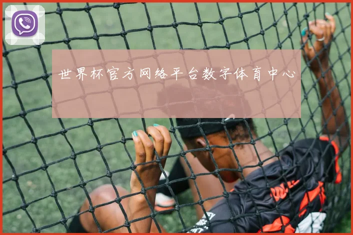 世界杯官方网络平台数字体育中心