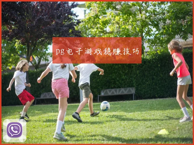 pg电子游戏稳赚技巧