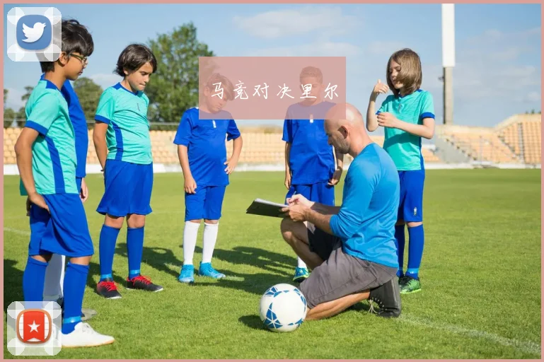 马竞对决里尔