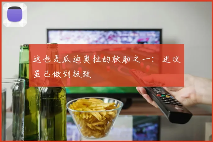这也是瓜迪奥拉的软肋之一：进攻虽已做到极致