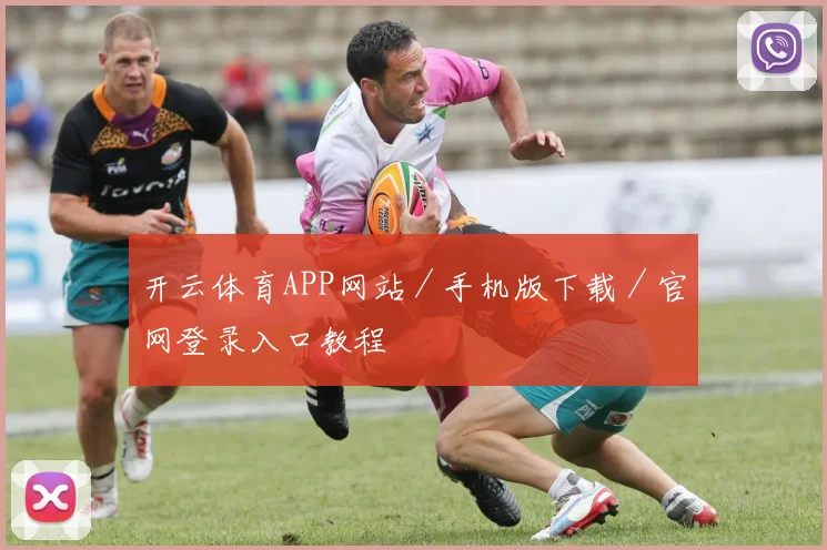 开云体育APP网站／手机版下载／官网登录入口教程