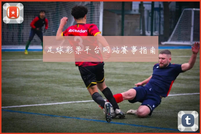 足球彩票平台网站赛事指南