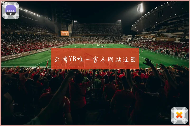 云博YB唯一官方网站注册