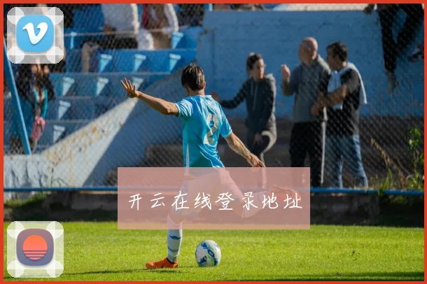 开云在线登录地址