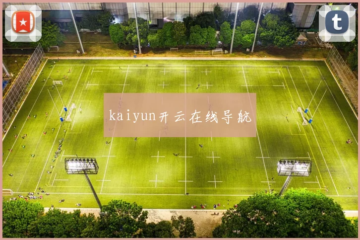 kaiyun开云在线导航