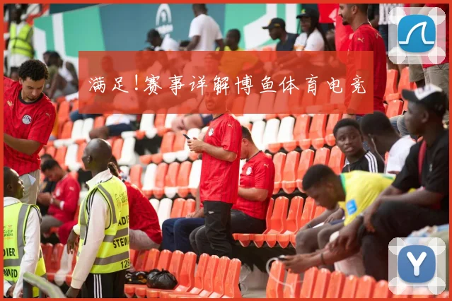 满足!赛事详解博鱼体育电竞