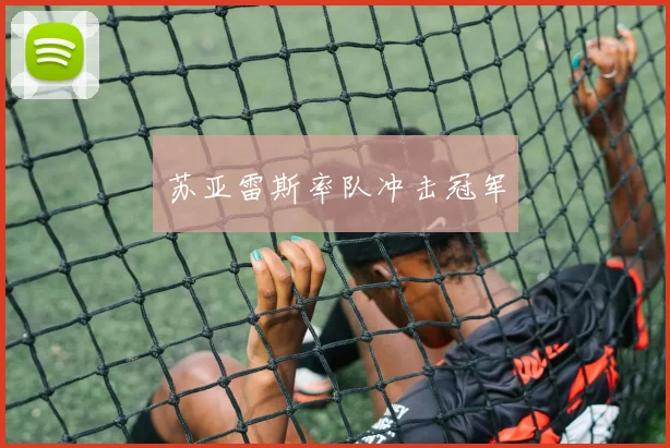 苏亚雷斯率队冲击冠军
