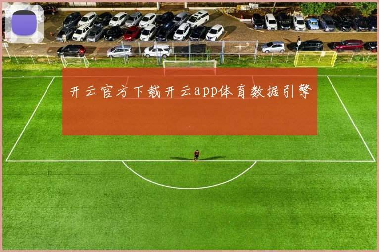 开云官方下载开云app体育数据引擎