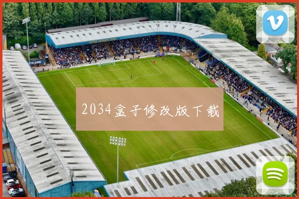 2034盒子修改版下载