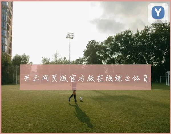 开云网页版官方版在线综合体育