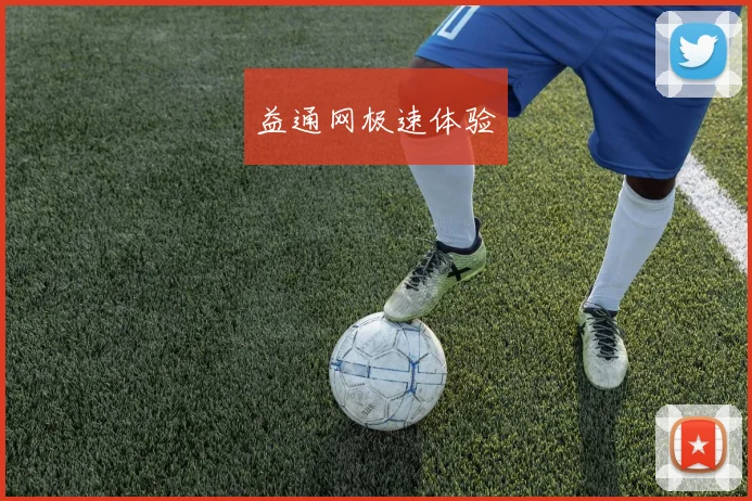益通网极速体验