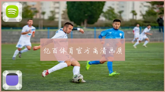 亿百体育官方高清画质