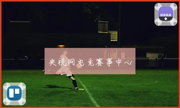 央视网电竞赛事中心