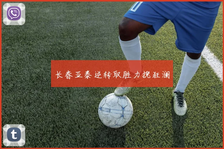 长春亚泰逆转取胜力挽狂澜