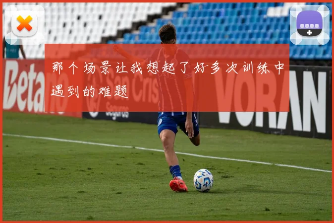 那个场景让我想起了好多次训练中遇到的难题