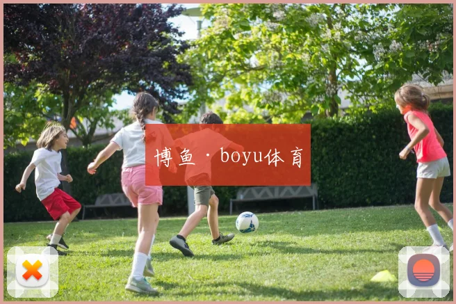博鱼·boyu体育
