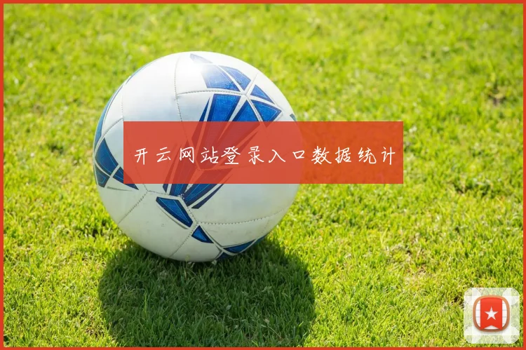 开云网站登录入口数据统计