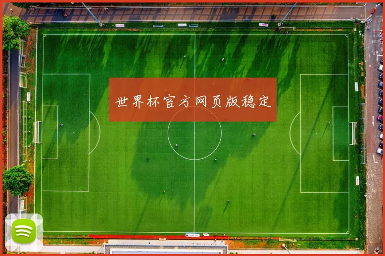 世界杯官方网页版稳定