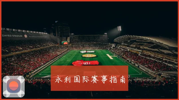 永利国际赛事指南