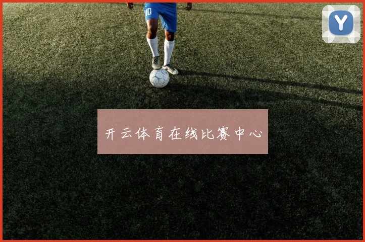 开云体育在线比赛中心