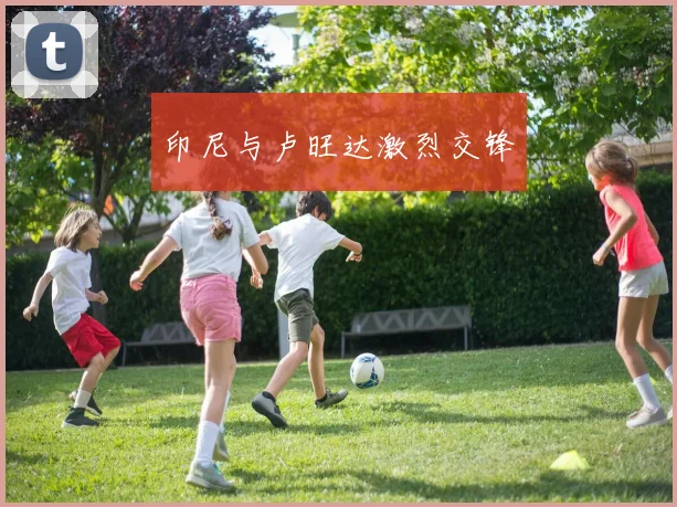 印尼与卢旺达激烈交锋