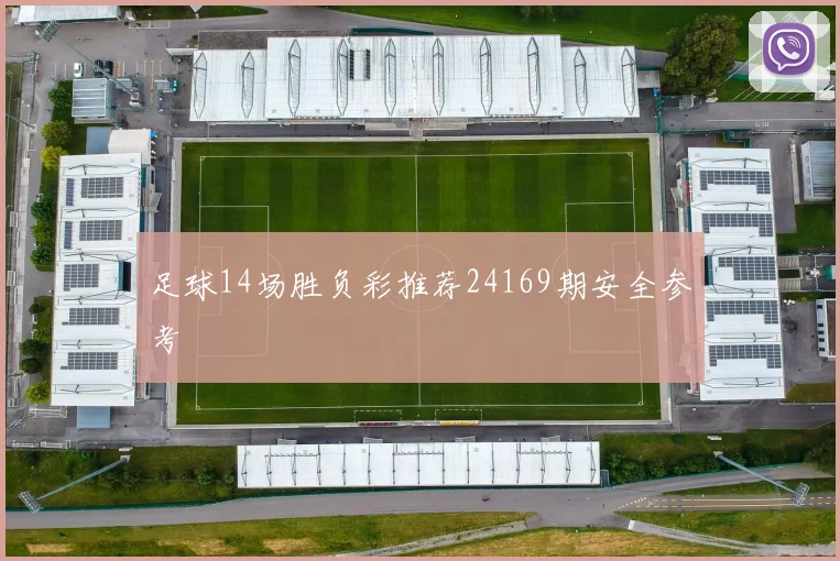 足球14场胜负彩推荐24169期安全参考