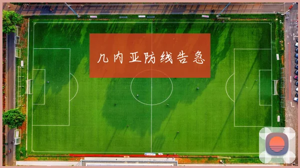 几内亚防线告急